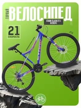 Горный велосипед Stark Slash 27.1 D, год 2024, цвет Синий-Красный, ростовка 18