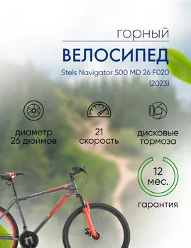 Горный велосипед Stels Navigator 500 MD 26 F020, год 2023, цвет Серебристый-Красный, ростовка 20