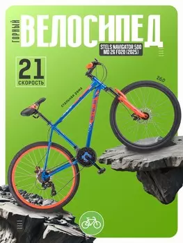 Горный велосипед Stels Navigator 500 MD 26 F020, год 2025, цвет Синий-Красный, ростовка 20