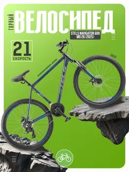 Горный велосипед Stels Navigator 600 MD 26, год 2025, цвет Серебристый, ростовка 14