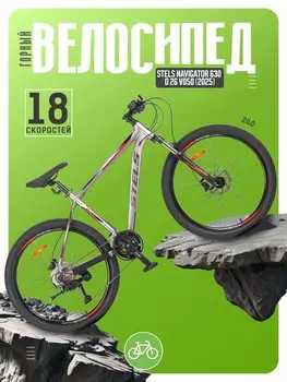 Горный велосипед Stels Navigator 630 D 26 V050, год 2025, цвет Серебристый, ростовка 18