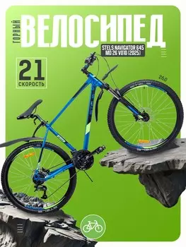Горный велосипед Stels Navigator 645 D 26 V020, год 2025, цвет Синий, ростовка 18