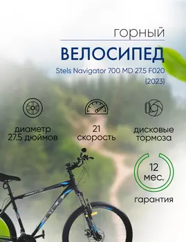 Горный велосипед Stels Navigator 700 MD 27.5 F020, год 2023, цвет Черный, ростовка 21