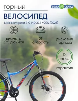 Горный велосипед Stels Navigator 710 MD 27.5 V020, год 2023, цвет Синий-Черный, ростовка 18