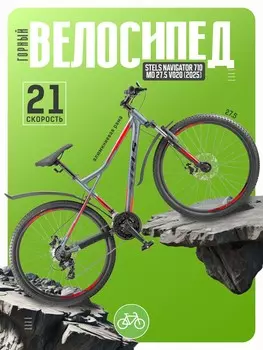 Горный велосипед Stels Navigator 710 MD 27.5 V020, год 2025, цвет Серебристый-Красный, ростовка 16