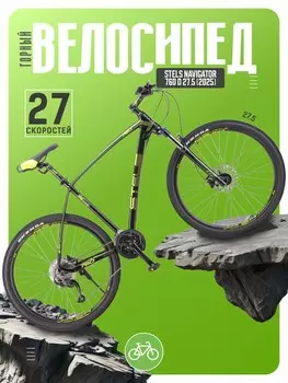 Горный велосипед Stels Navigator 760 D 27.5, год 2025, цвет Черный, ростовка 17.5