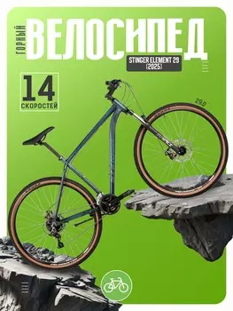 Горный велосипед Stinger Element 29, год 2025, цвет Синий, ростовка 22
