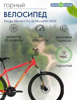 Горный велосипед Stinger Element Pro 26 Microshift, год 2021, цвет Красный, ростовка 18