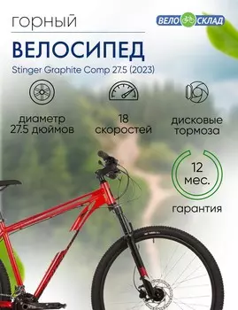 Горный велосипед Stinger Graphite Comp 27.5, год 2023, цвет Красный, ростовка 18
