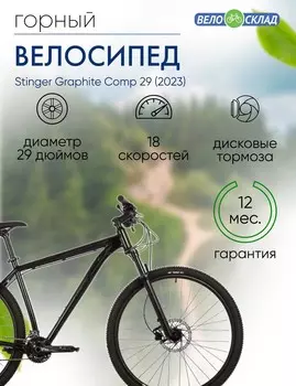 Горный велосипед Stinger Graphite Comp 29, год 2023, цвет Черный, ростовка 20