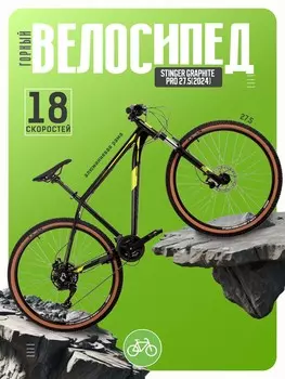 Горный велосипед Stinger Graphite Pro 27.5, год 2024, цвет Черный, ростовка 18