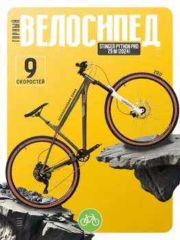 Горный велосипед Stinger Python Pro 29 M, год 2024, цвет Коричневый, ростовка 20