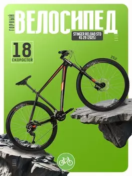 Горный велосипед Stinger Reload STD 45 29, год 2025, цвет Черный, ростовка 18