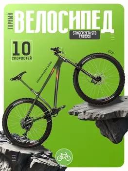 Горный велосипед Stinger Zeta STD 27, год 2023, цвет Зеленый, ростовка 18