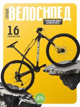 Горный велосипед Titan Racing Rogue Alpine M, год 2024, цвет Черный, ростовка 17