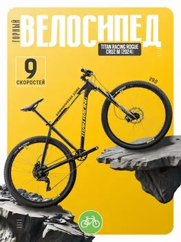 Горный велосипед Titan Racing Rogue Cruz M, год 2024, цвет Черный, ростовка 15