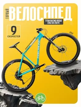 Горный велосипед Titan Racing Rogue Cruz M, год 2024, цвет Синий, ростовка 15