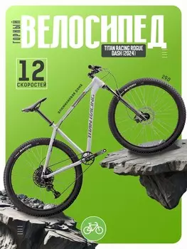 Горный велосипед Titan Racing Rogue Dash, год 2024, цвет Серебристый, ростовка 16