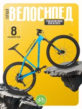 Горный велосипед Titan Racing Rogue Ryde M, год 2024, цвет Синий, ростовка 17