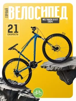 Горный велосипед Welt Raven 1.0 D 27, год 2024, цвет Синий, ростовка 16