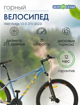 Горный велосипед Welt Ridge 1.0 D 27.5, год 2022, цвет Синий, ростовка 20