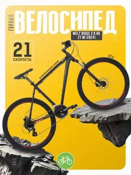 Горный велосипед Welt Ridge 2.0 HD 27 M, год 2024, цвет Черный, ростовка 16