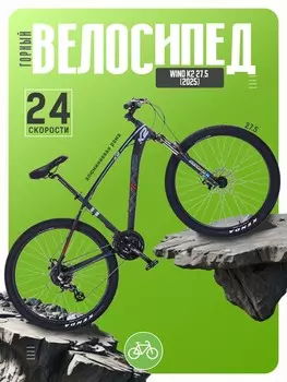 Горный велосипед Wind K2 27.5, год 2025, цвет Черный-Красный, ростовка 17