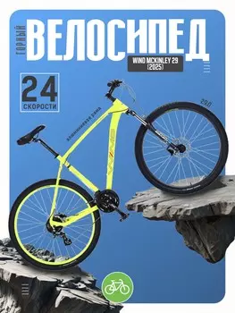 Горный велосипед Wind McKinley 29, год 2025, цвет Зеленый-Черный, ростовка 21