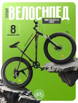 Горный велосипед Wind Stalker 4.0, год 2025, цвет Черный-Зеленый, ростовка 18