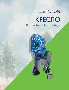 Hamax Детское кресло Hamax Kiss Safety Package (+шлем), цвет Серебристый-Синий