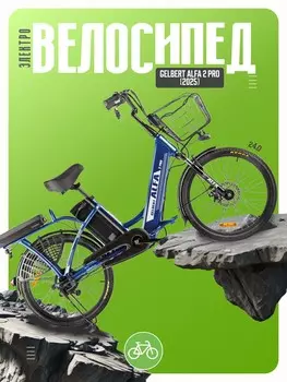 Электровелосипед Gelbert Alfa 2 Pro, год 2025, цвет Синий