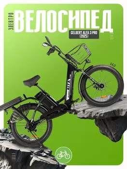 Электровелосипед Gelbert Alfa 3 Pro, год 2025, цвет Черный