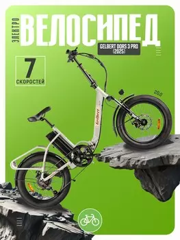 Электровелосипед Gelbert Dors 3 Pro, год 2025, цвет Серебристый