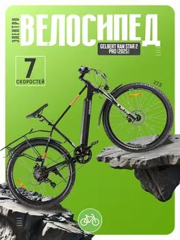 Электровелосипед Gelbert Ran Star 2 Pro, год 2025, цвет Черный