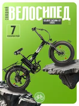 Электровелосипед Gelbert Saturn 1 ST, год 2025, цвет Черный