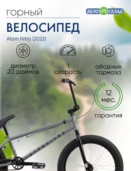 Экстремальный велосипед Atom Nitro, год 2022, цвет Серебристый, ростовка 21