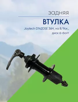 Joytech Втулка задняя Joytech D142DSE 36H, на 8/9ск., диск 6-болт., цвет Черный