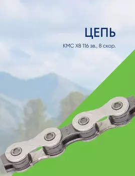 Kmc Цепь KMC X8 116 зв., 8 скор., цвет Серебристый
