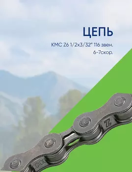 Kmc Цепь KMC Z6 1/2х3/32 116 звен. 6-7скор., цвет Серебристый
