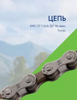 Kmc Цепь KMC Z7 1/2х3/32 116 звен. 7скор., цвет Серебристый