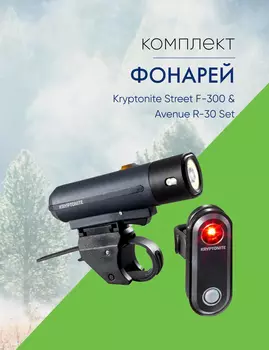 Kryptonite Комплект фонарей Kryptonite Street F-300 &amp; Avenue R-30 Set, цвет Черный