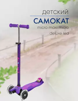 Micro Maxi Micro Deluxe, цвет Фиолетовый