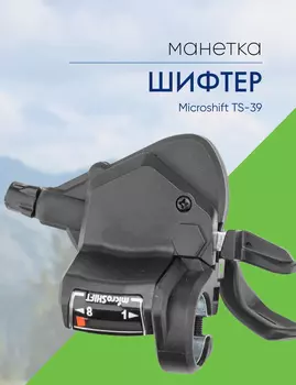 Microshift Шифтер/манетка Microshift TS-39 8ск., цвет Черный