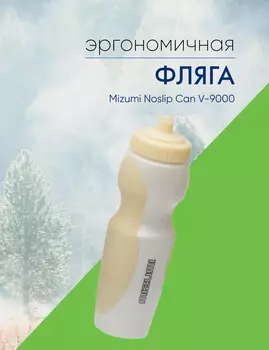Mizumi Фляга Mizumi Noslip Can V-9000, цвет Белый-Желтый