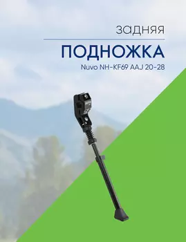 Nuvo Подножка Nuvo NH-KF69 AAJ 20-28 на 1 перо вилки, цвет Черный