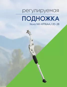 Nuvo Подножка Nuvo NH-KF96AAJ 20-28 на 2 пера алюм., цвет Серебристый