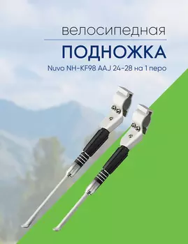 Nuvo Подножка Nuvo NH-KF98 AAJ 24-28 на 1 перо, цвет Серебристый