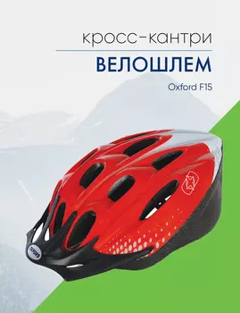 Oxford Велошлем Oxford F15, год 2023, цвет Красный-Белый, ростовка 58-61см