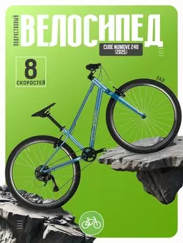 Подростковый велосипед Cube Numove 240, год 2025, цвет Синий-Желтый