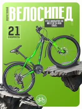 Подростковый велосипед Stels Navigator 410 MD 21 sp 24 V010, год 2025, цвет Черный-Зеленый, ростовка 12